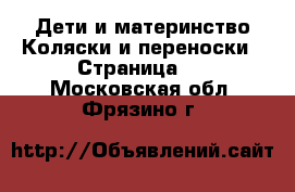 Дети и материнство Коляски и переноски - Страница 4 . Московская обл.,Фрязино г.